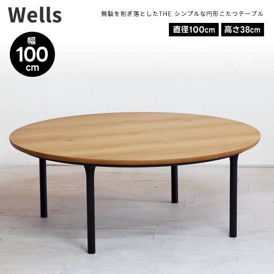 【送料無料】 Wells ウェルズ 幅100cm 円形 こたつ テーブル 日本製 丸型 コタツ リニューアル オーク材 ブラック脚 円卓 国産 北欧 ヴィンテージ レトロ 人気 おしゃれ シンプル モダン 日美