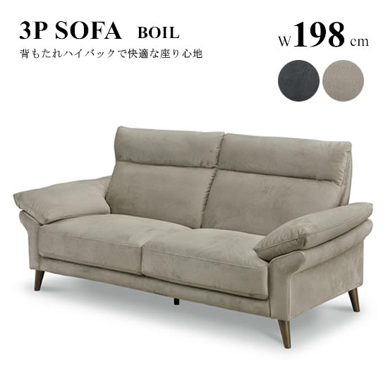 樂天商城 - 【送料無料】3Pソファ 幅198cm BOIL ボイル 三人掛け ファブリック 張地2色 ダーク ライト 撥水生地 Sバネ ノックダウン式 ウェービングベルト シリコンフィル スタイリッシュ モダン シンプル 北欧 おしゃれ 人気 松田家具