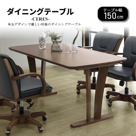 樂天商城 - 【送料無料】CERES セレス 幅150cm ダイニングテーブル 食卓テーブル 角丸天板 ラバーウッド材 LD ダイニング ブラウン T字脚 テーブル単品 スタイリッシュ モダン シンプル 北欧 おしゃれ 人気 松田家具