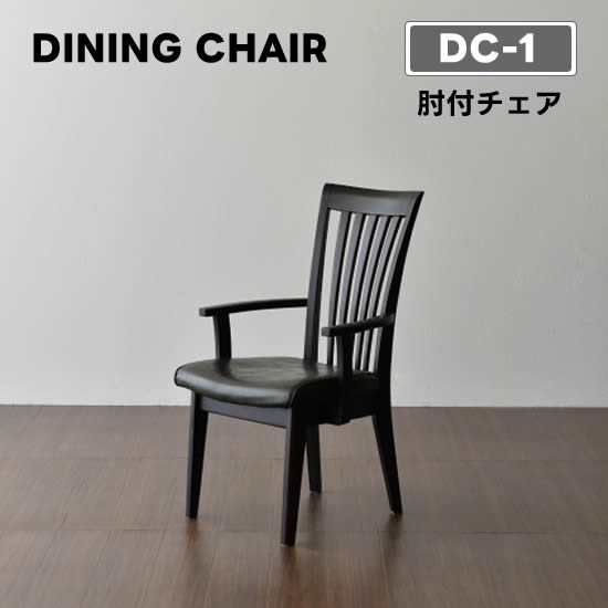 樂天商城 - 【送料無料】DC-1 ダイニングチェア《肘付チェア》アームチェア 椅子 PVC 食卓 イス チェアー シンプル ナチュラル 北欧 モダン 人気 松田家具