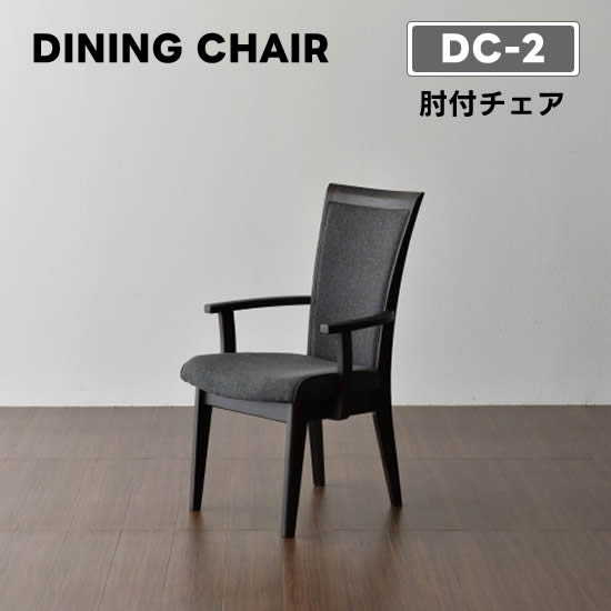 ※こちらの商品は送料無料となります。但し、北海道・東北・沖縄・離島・一部地域、山間部にお住まいのお客様は別途追加送料が掛かります。ご購入前に一度お問い合わせ下さい。 サイズ(mm) DC-2 肘付チェア W550×D570×H940(440...