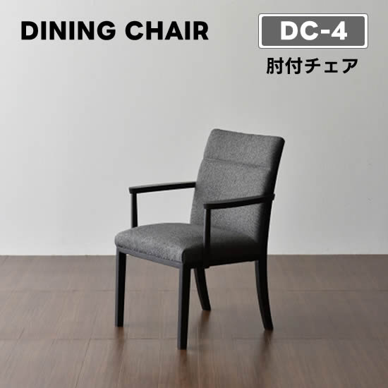 樂天商城 - 【送料無料】DC-4 ダイニングチェア《肘付チェア》椅子 ファブリック アームチェア 食卓 イス チェアー シンプル ナチュラル 北欧 モダン 人気 松田家具