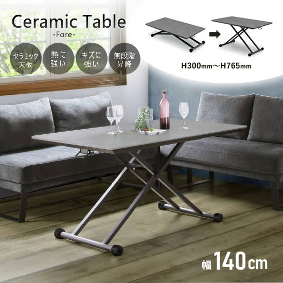 【送料無料】幅140cm 昇降テーブル《高さ30～76.5cm》LDテーブル Fore フォア セラミック天板 食卓 リ..