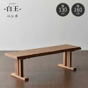【送料無料】白王 ベンチ 幅130cm 幅160cm ダイニングベンチ 和風ダイニング 食卓 長椅子 1300ベンチ 1600ベンチ 和モダン 高級感 木製ベン...