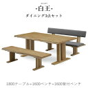 【送料無料】白王 ダイニング3点セット《1800テーブル+1600ベンチ+1600背付ベンチ》和風ダイニング ダイニングセット 食卓 一枚板風加工 ダイニングテーブル ダイニングベンチ 高級感 ファブリック 新生活 人気 松田家具