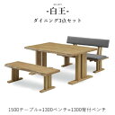 【送料無料】白王 ダイニング3点セット《1500テーブル+1300ベンチ+1300背付ベンチ》和風ダイニング ダイニングセット 食卓 一枚板風加工 ダイニングテ...