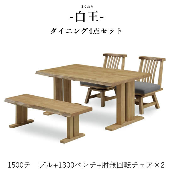 【送料無料】白王 ダイニング4点セット《1500テーブル+1300ベンチ+肘無回転チェア×2脚》和風ダイニング ダイニングセット 食卓 一枚板風加工 ダイニングテーブル ダイニングチェア 高級感 ファブリック 新生活 人気 松田家具