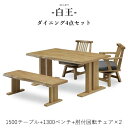 【送料無料】 白王 ダイニング4点セット《1500テーブル+1300ベンチ+肘付回転チェア×2脚》和風ダイニング ダイニングセット 食卓 一枚板風加工 ダイニン...