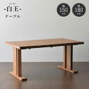 【送料無料】白王 ダイニングテーブル 幅150cm 幅180cm 和風ダイニング 食卓 一枚板風加工 1500テーブル 1800テーブル 和モダン 高級感 木製テーブル 新生活 人気 松田家具