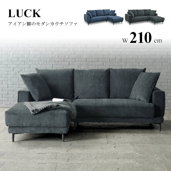 樂天商城 - 【送料無料】カウチソファ L/R 幅210cm LUCK ラック ファブリック L型ソファ 張地2色 選べる左右 グレー ブルー ウレタン Sバネ ウェービングベルト アイアン脚 スタイリッシュ モダン クッション シンプル 分割梱包 北欧 おしゃれ 人気 松田家具