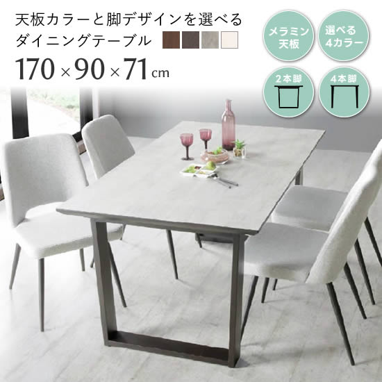 樂天商城 - 【送料無料】MT ダイニングテーブル 幅170cm メラミン 耐熱180℃《選べる天板色/脚デザイン》熱・傷に強い お手入れ簡単 食卓テーブル 2本脚 4本脚 天板5色 北欧 モダン 高級感 人気 MT1700 松田家具