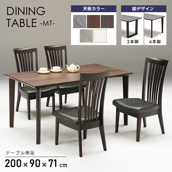 樂天商城 - 【送料無料】MT ダイニングテーブル 幅200cm メラミン 耐熱180℃《選べる天板色/脚デザイン》熱・傷に強い お手入れ簡単 食卓テーブル 2本脚 4本脚 天板5色 北欧 モダン 高級感 人気 MT2000 松田家具