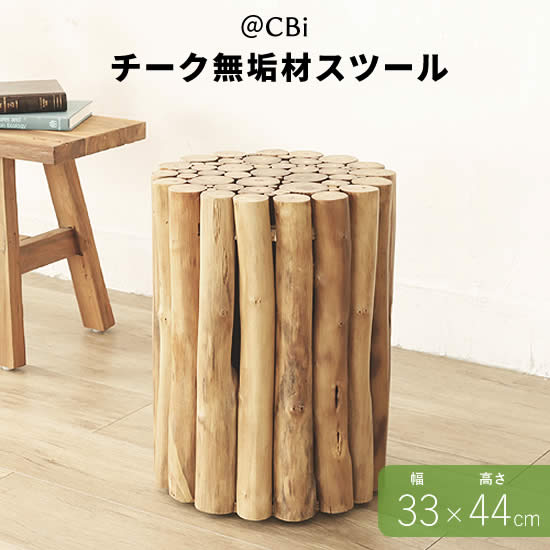 【送料無料】 アジアン家具 @Cbi アクビィ チーク無垢材 スツール サブテーブル エスニック アジアンテイスト チェア 木製 腰掛け おしゃれ 新生活 人気 サイドテーブル 西海岸風 丸太 AZT003