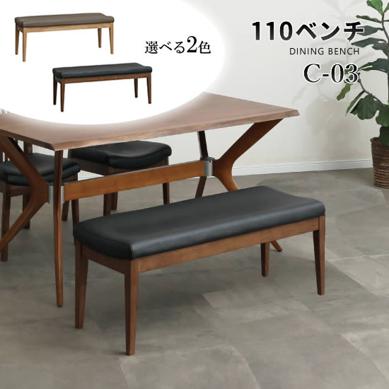 樂天商城 - 【送料無料】C-03 幅110cm ベンチ ダイニングベンチ 単品 長椅子 ベンチチェア 選べる2カラー スタイリッシュ 食卓 RBW材 ライトブラウン PVCレザー ベージュ ブラック 座面立体構造 ウレタン塗装 シンプル 北欧 モダン リビング おしゃれ シンプル 人気 サンキ