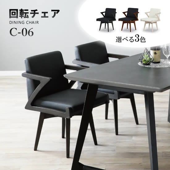 Rakuten - 【送料無料】C-06 回転チェア ダイニングチェア 1脚 単品 椅子 チェアー 回転式 選べる3カラー スタイリッシュ 食卓 RBW材 PVCレザー ブラック ホワイト BK LBR MBR ウレタン塗装 シンプル 北欧 モダン リビング おしゃれ シンプル 人気 サンキ