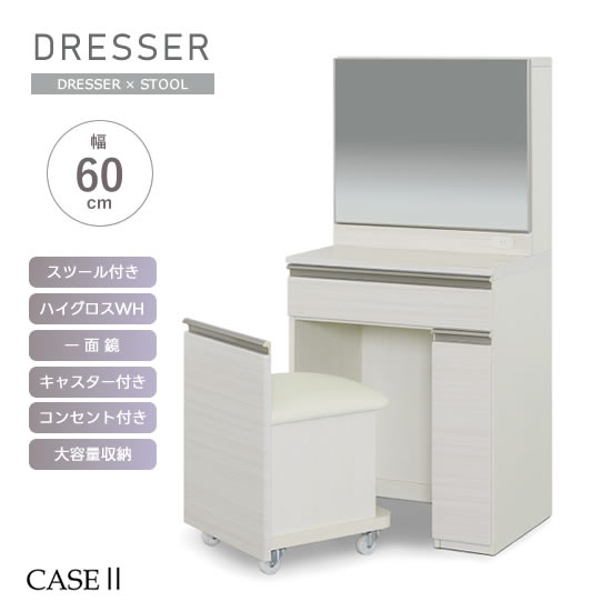 【送料無料】幅60cm ドレッサー CASE2 ケース2 メイク台 ミラー 一面鏡 スツール付き キャスタースツール 座面下収納 ホワイト WH ハイグロス 白木目柄 コンセント付き 大容量収納 シンプル 機能性 化粧台 人気 サンキ