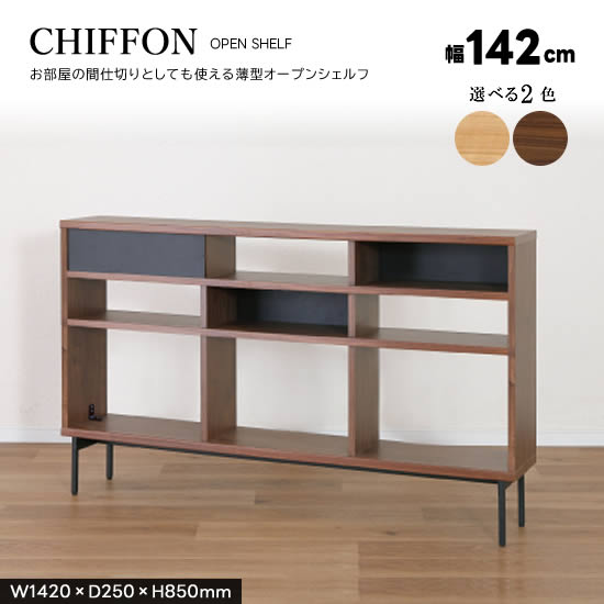 Rakuten - 【送料無料】CHIFFON シフォン シェルフ 幅142cm 4段 薄型 オープンシェルフ リビングシェルフ ラック ディスプレイ リビング収納 北欧 スタイリッシュ LBR MBR アイアン壁板付き 裏表なし 間仕切り 棚 シンプル アイアン脚 モダン 見せる収納 ナチュラル おしゃれ サンキ