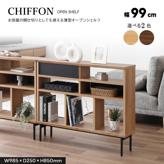 Rakuten - 【送料無料】CHIFFON シフォン シェルフ 幅99cm 4段 薄型 オープンシェルフ リビングシェルフ ラック ディスプレイ リビング収納 北欧 スタイリッシュ LBR MBR アイアン壁板付き 裏表なし 間仕切り 棚 シンプル アイアン脚 モダン 見せる収納 ナチュラル おしゃれ サンキ