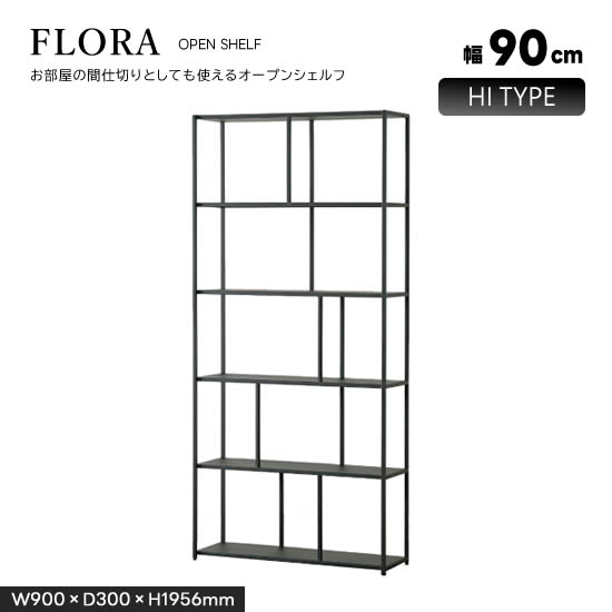 Rakuten - 【送料無料】FLORA フローラ シェルフ 幅90cm ハイタイプ 6段 薄型 オープンシェルフ リビングシェルフ ラック ディスプレイ リビング収納 北欧 スタイリッシュ ブラック アイアン 艶消し 裏表なし 間仕切り 棚 シンプル モダン 見せる収納 おしゃれ サンキ