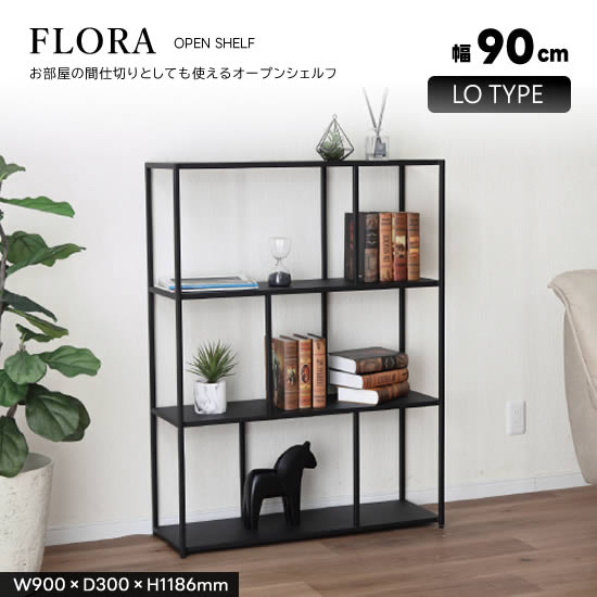 Rakuten - 【送料無料】FLORA フローラ シェルフ 幅90cm ロータイプ 4段 薄型 オープンシェルフ リビングシェルフ ラック ディスプレイ リビング収納 北欧 スタイリッシュ ブラック アイアン 艶消し 裏表なし 間仕切り 棚 シンプル モダン 見せる収納 おしゃれ サンキ