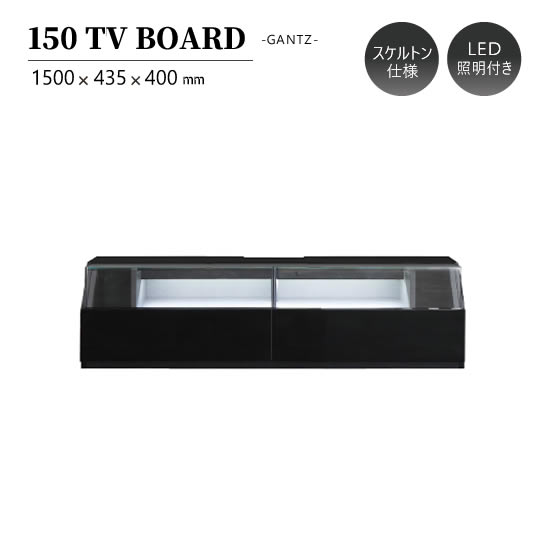 【送料無料】TVボード 幅150cm ディスプレイ GANTZ ガンツ ローボード テレビボード スケルトン仕様 ガラス アクリル LED照明付き 棚 引出し フルオープンレール UV塗装 ブラック 黒 高級感 スタイリッシュ モダン シンプル TV台 おしゃれ 人気 サンキ