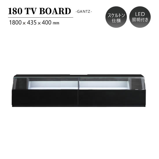 【送料無料】TVボード 幅180cm ディスプレイ GANTZ ガンツ ローボード テレビボード スケルトン仕様 ガラス アクリル LED照明付き 棚 引出し フルオープンレール UV塗装 ブラック 黒 高級感 スタイリッシュ モダン シンプル TV台 おしゃれ 人気 サンキ