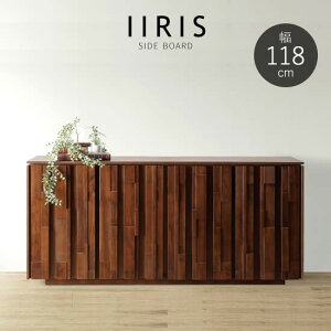 【送料無料】イーリス サイドボード 幅118cm キャビネット リビングボード 無垢材 ウォールナット IIRIS ブラウン モザイク状 シンプル スタイリッシュ モダン 収納家具 リビング収納 棚 人気 サンキ