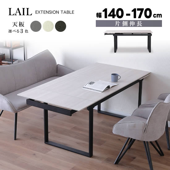 樂天商城 - 【送料無料】LAIL レール 片側伸長テーブル 幅140～170cm ダイニングテーブル セラミック天板 選べる3色 グレー ホワイト ブラック 食卓テーブル 伸長式 鉄脚 耐久性 高級感 モダン スタイリッシュ シンプル 人気 おしゃれ サンキ