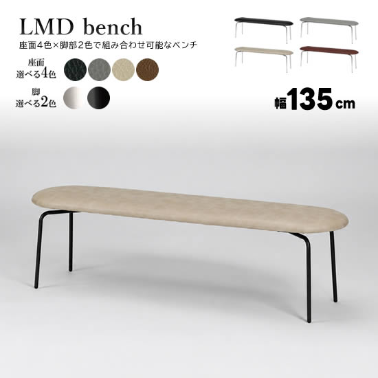 Rakuten - 【送料無料】LMD 幅135cm ベンチ ダイニングベンチ 単品 長椅子 ベンチチェア 選べるカラー 座面4色×脚部2色 スタイリッシュ 食卓 アイアン ステンレス PVCレザー ブラック グレー アイボリー ブラウン シンプル 北欧 モダン おしゃれ 人気 サンキ