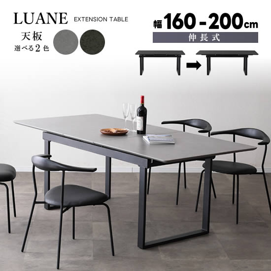 Rakuten - 【送料無料】LUANE ルアネ 伸長テーブル 幅160～200cm ダイニングテーブル セラミック天板 選べる2色 グレー ブラック 食卓テーブル 伸長式 鉄脚 耐久性 長方形 角丸天板 高級感 モダン スタイリッシュ シンプル 人気 おしゃれ サンキ
