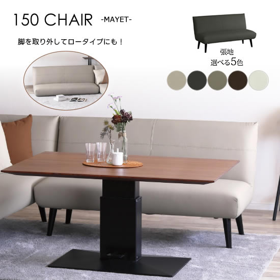 Rakuten - 【送料無料】LD 幅150cm チェア ソファ MAYET マイエ 張地5色 フュージョンレザー 木脚 ベンチチェア 2P 二人掛け 背もたれ ウレタンフォーム Sバネ 脚取り外し可 ロータイプソファ スタイリッシュ モダン シンプル ナチュラル 北欧 おしゃれ 人気 サンキ