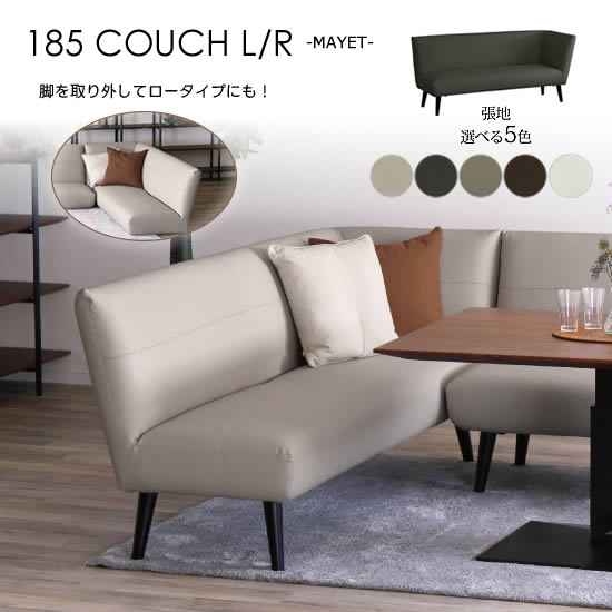 Rakuten - 【送料無料】LD カウチソファ L/R 幅185cm MAYET マイエ チェア L型ソファ 張地5色 フュージョンレザー 木脚 ウレタンフォーム Sバネ 脚取り外し可 ロータイプソファ スタイリッシュ モダン シンプル ナチュラル 北欧 おしゃれ 人気 サンキ