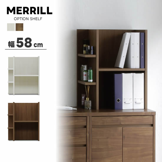 【送料無料】MERRILL メリル 幅58cm オプションシェルフ 左右対応 コの字金具 収納 棚 上置き リビング..