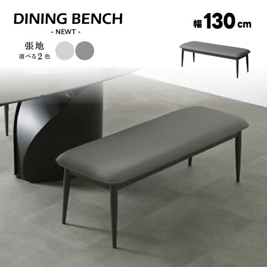 Rakuten - 【送料無料】NEWT ニュート ベンチ 幅130cm ダイニングベンチ 長椅子 イス 食卓 LD 背もたれなし ベンチチェア 張地2色 鉄脚 高級感 PU アイボリー ライトグレー IV LGY シンプル スタイリッシュ 人気 サンキ