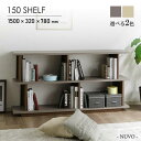 【送料無料】シェルフ 幅150cm NUVO ヌーボ リビング収納 オープンシェルフ 塩ビシート 選べる2色 グレー ベージュ ニュアンスカラー 棚 ウォールナ...
