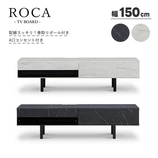 樂天商城 - 【送料無料】ROCA ロカ 幅150cm TVボード テレビボード 石目調メラミン化粧板 ホワイト ブラック 4口コンセント付き コード巻取りポール 高級感 リビング 収納 引出し 棚 テレビ台 ローボード AVボード TV台 スタイリッシュ シンプル モダン 人気 サンキ