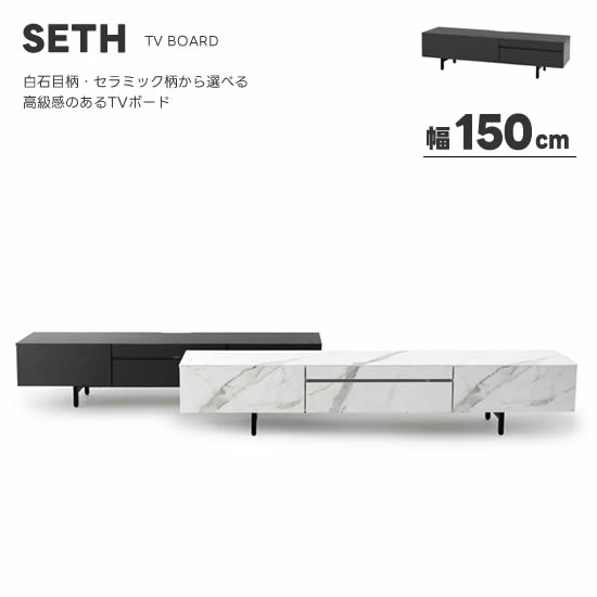 樂天商城 - 【送料無料】SETH セス 幅150cm TVボード テレビボード 白石目柄 セラミック柄 フルオープンレール 高級感 リビング 収納 引出し 棚 テレビ台 ローボード AVボード TV台 スタイリッシュ シンプル モダン 人気 サンキ