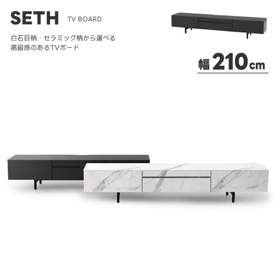 樂天商城 - 【送料無料】SETH セス 幅210cm TVボード テレビボード 白石目柄 セラミック柄 フルオープンレール 高級感 リビング 収納 引出し 棚 テレビ台 ローボード AVボード TV台 スタイリッシュ シンプル モダン 人気 サンキ