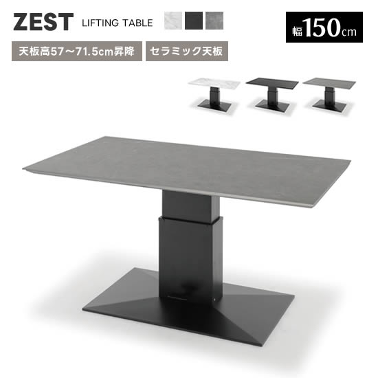 【送料無料】 ZEST ゼスト 昇降テーブル 幅150cm《