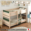 【送料無料】 ★残りわずか!★国産ひのき 2段ベッド 分割可能 ヒノキ 檜 日本製 3色から選べる すのこ 桐材 棚付き 2口コンセント付き 木製 F☆☆☆☆ 子供部屋 シンプル モダン 北欧 ナチュラル おしゃれ CHARMAN シャルマン スマートリビング
