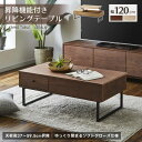 【送料無料】 昇降リビングテーブル 幅120cm センターテーブル ローテーブル BR NA 収納 引出し 昇降式 リフティングテーブル 棚 机 ナチュラル ウォールナット フルオープンスライドレール 北欧 おしゃれ LEGALIS レガリス スマートリビング