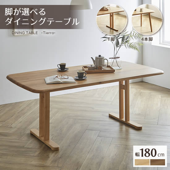 ※こちらの商品は送料無料となります。但し、北海道・東北・沖縄・離島・一部地域、山間部にお住まいのお客様は別途追加送料が掛かります。ご購入前に一度お問い合わせ下さい。 ティエラ　180ダイニングテーブル サイズ ▼180天板：W1800 × ...