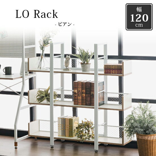 樂天商城 - 【送料無料】ビアン LOラック 幅120cm 3段 スチール製 ラック シェルフ 本棚 収納 ロータイプ 棚 仕切り スタイリッシュ 飾り棚 ディスプレイ フリーラック マガジンラック リビング収納 オープンラック 事務 オフィス かっこいい おしゃれ モダン 黒 ブラック 白 ホワイト