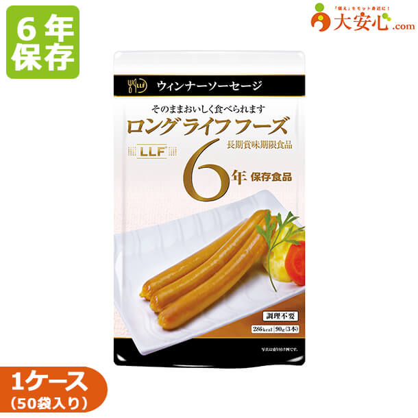 【LLF ロングライフフーズ ウィンナーソーセージ 50袋入】6年保存食 おかず 惣菜 非常食 ウインナーソ..