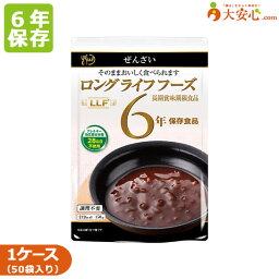 【LLF ロングライフフーズ　ぜんざい】50袋入り　6年保存食　甘味　非常食 アレルゲンフリー