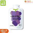 【ライフストック エナジータイプ グレープ】80個 LIFESTOCK 5年保存食 ゼリー ゼリー飲料 アレルゲンフリー 非常食 保存食 備蓄