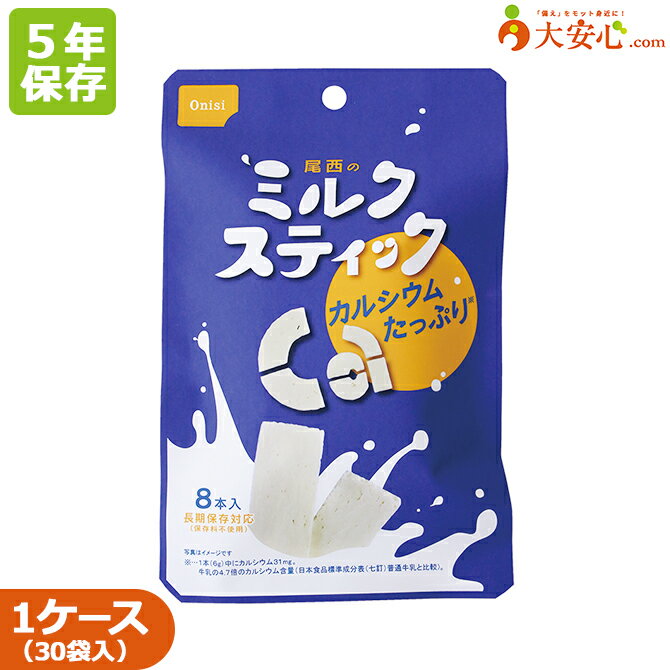 【尾西のミルクスティック プレーン 1袋8本入】30袋入　5年保存　カルシウム補給　備蓄食　お菓子　ミルク　国産生乳