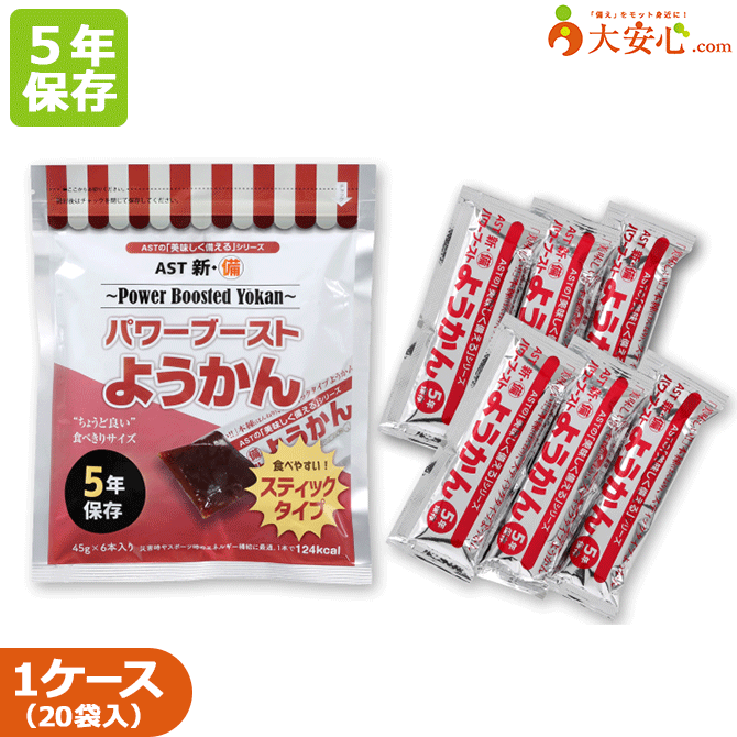 20袋入り　アスト　5年保存食　羊羹　非常食　備蓄食　保存食　栄養補給　スティックタイプ