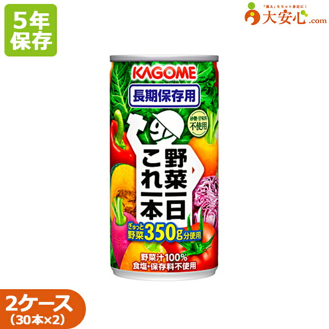 2ケース販売（60本）5年保存　野菜ジュース　非常食　備蓄食　野菜　災害対策　栄養補助食品