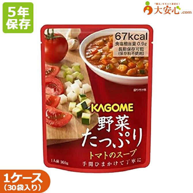 楽天大安心.com 楽天市場店【カゴメ　野菜たっぷりスープ　トマトのスープ】30袋入り　5年保存食　スープ　野菜　トマト　非常食　保存食　備蓄食